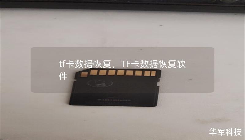 tf卡数据恢复,TF卡数据恢复软件 tf卡数据恢复,TF卡数据恢复软件