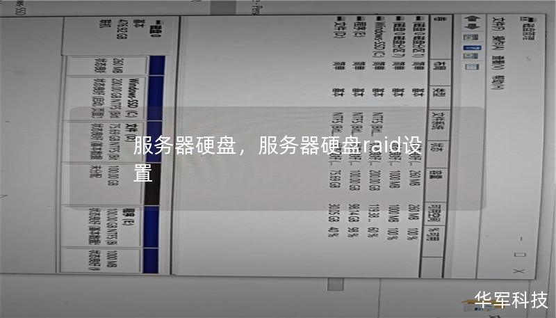 服务器硬盘,服务器硬盘raid设置 服务器硬盘,服务器硬盘raid设置