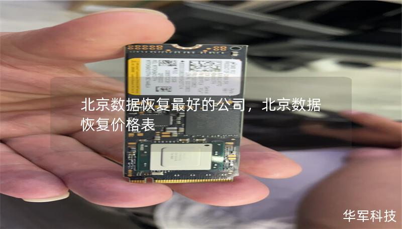 北京数据恢复最好的公司,北京数据恢复价格表 北京数据恢复最好的公司,北京数据恢复价格表