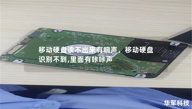 移动硬盘读不出来有响声,移动硬盘识别不到,里面有咔咔声 移动硬盘读不出来有响声,移动硬盘识别不到,里面有咔咔声
