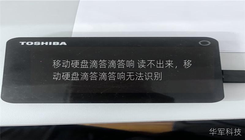 移动硬盘滴答滴答响 读不出来，移动硬盘滴答滴答响无法识别