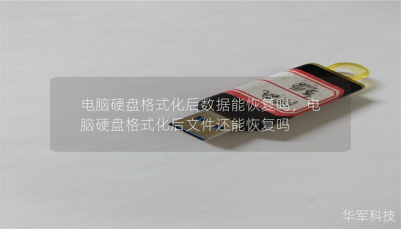 电脑硬盘格式化后数据能恢复吗，电脑硬盘格式化后文件还能恢复吗