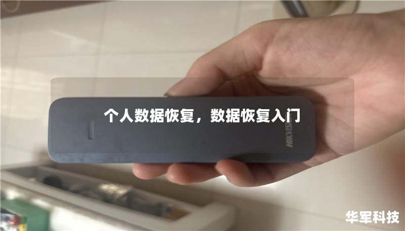 个人数据恢复,数据恢复入门 个人数据恢复,数据恢复入门