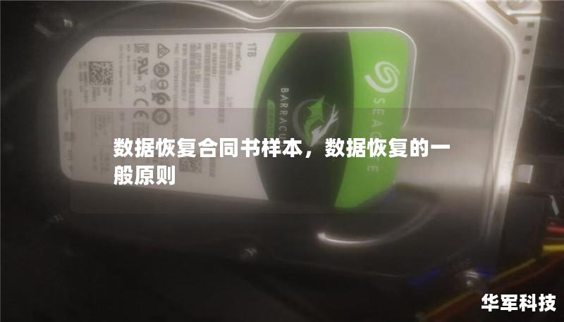 数据恢复合同书样本，数据恢复的一般原则