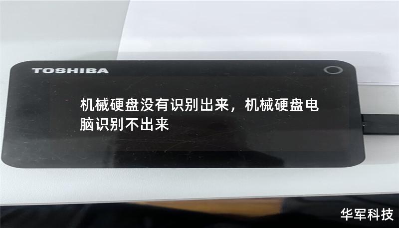机械硬盘没有识别出来,机械硬盘电脑识别不出来 机械硬盘没有识别出来,机械硬盘电脑识别不出来