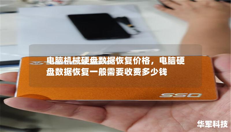 电脑机械硬盘数据恢复价格，电脑硬盘数据恢复一般需要收费多少钱