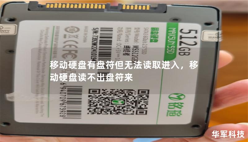 移动硬盘有盘符但无法读取进入，移动硬盘读不出盘符来