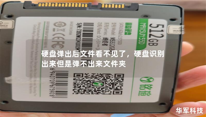 硬盘弹出后文件看不见了，硬盘识别出来但是弹不出来文件夹