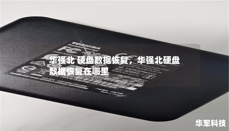 华强北 硬盘数据恢复,华强北硬盘数据恢复在哪里 华强北 硬盘数据恢复,华强北硬盘数据恢复在哪里