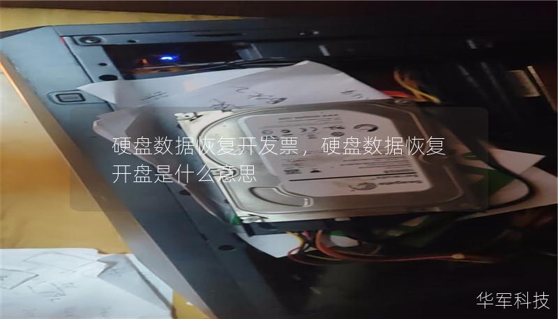 硬盘数据恢复开发票，硬盘数据恢复开盘是什么意思