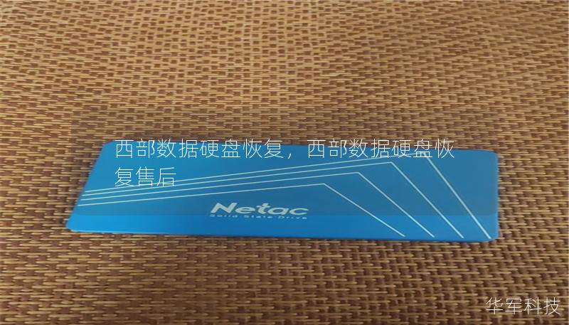 西部数据硬盘恢复，西部数据硬盘恢复售后