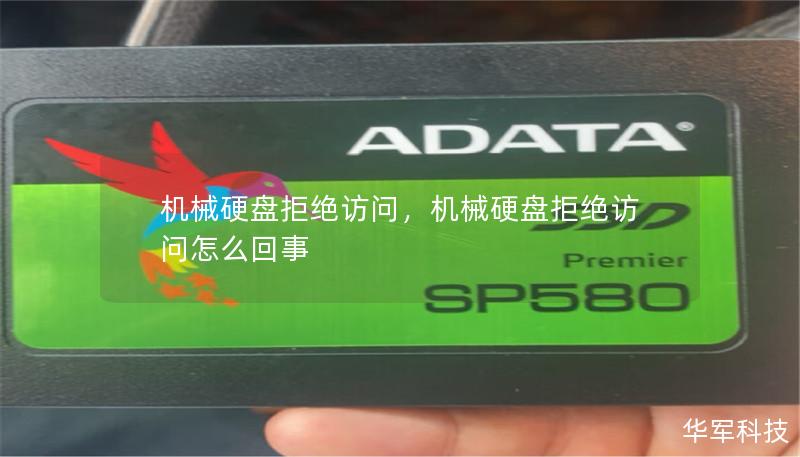 机械硬盘拒绝访问,机械硬盘拒绝访问怎么回事 机械硬盘拒绝访问,机械硬盘拒绝访问怎么回事