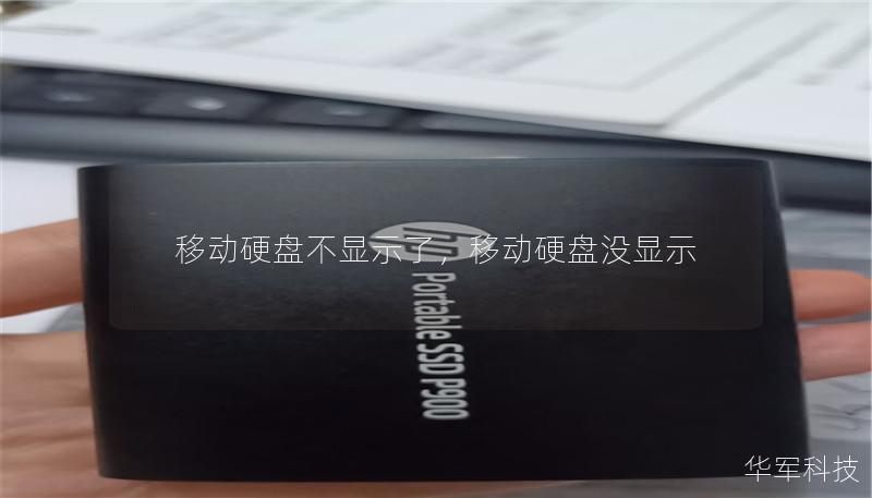 移动硬盘不显示了，移动硬盘没显示