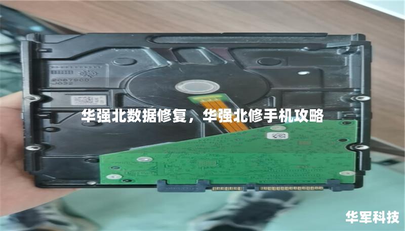 华强北数据修复,华强北修手机攻略 华强北数据修复,华强北修手机攻略