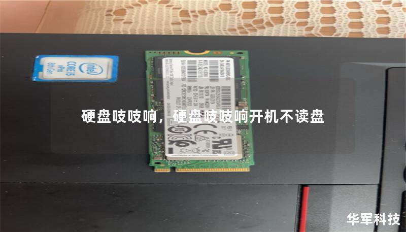 硬盘吱吱响，硬盘吱吱响开机不读盘