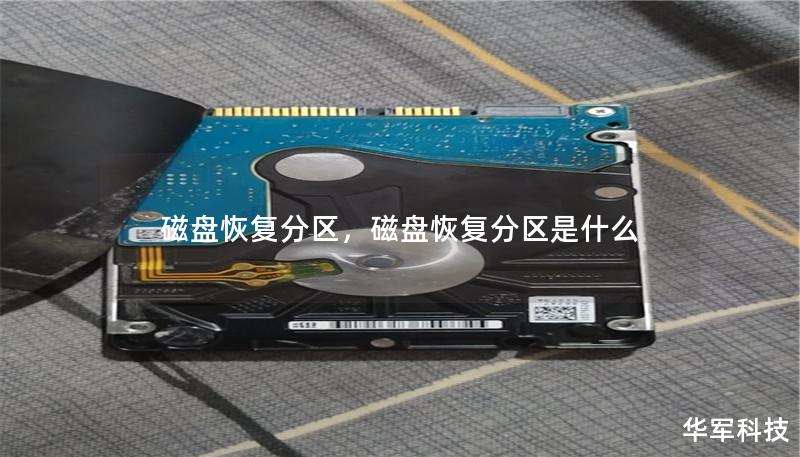 磁盘恢复分区，磁盘恢复分区是什么