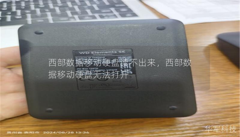 西部数据移动硬盘读不出来,西部数据移动硬盘无法打开 西部数据移动硬盘读不出来,西部数据移动硬盘无法打开