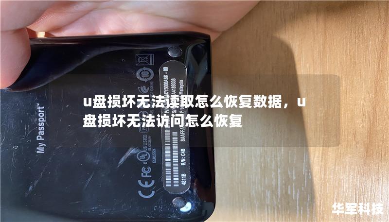 u盘损坏无法读取怎么恢复数据，u盘损坏无法访问怎么恢复