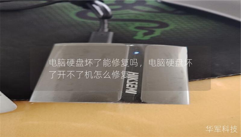 电脑硬盘坏了能修复吗，电脑硬盘坏了开不了机怎么修复