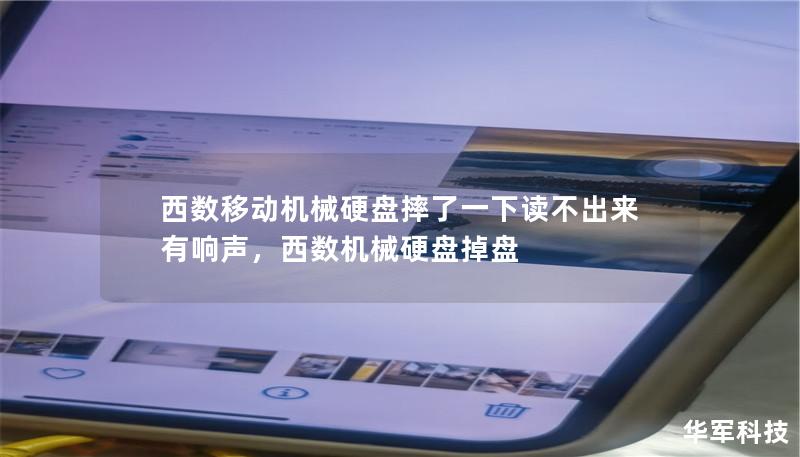 西数移动机械硬盘摔了一下读不出来有响声，西数机械硬盘掉盘