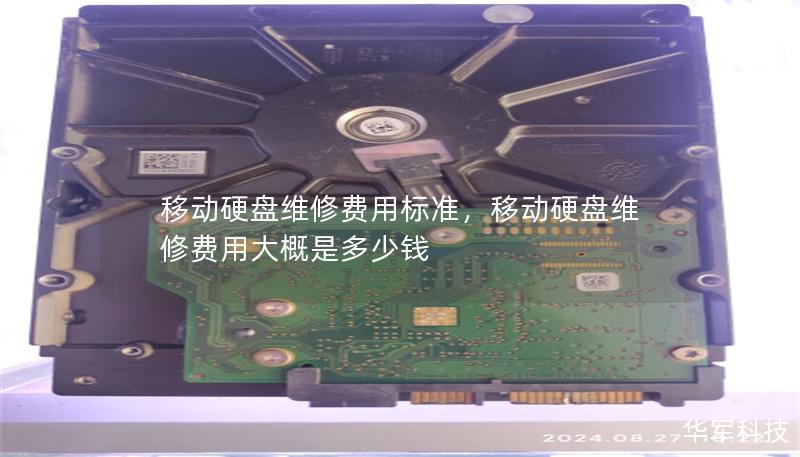 移动硬盘维修费用标准,移动硬盘维修费用大概是多少钱 移动硬盘维修费用标准,移动硬盘维修费用大概是多少钱