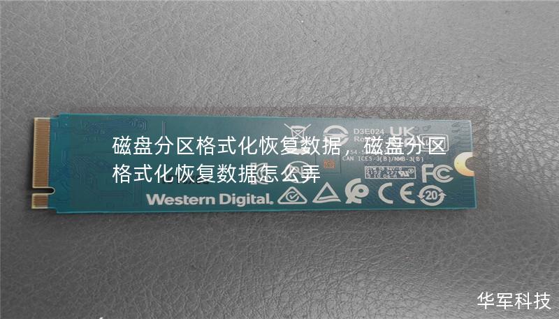 磁盘分区格式化恢复数据,磁盘分区格式化恢复数据怎么弄 磁盘分区格式化恢复数据,磁盘分区格式化恢复数据怎么弄
