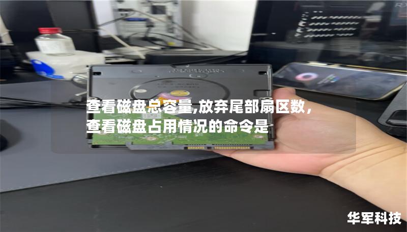 查看磁盘总容量,放弃尾部扇区数,查看磁盘占用情况的命令是 查看磁盘总容量,放弃尾部扇区数,查看磁盘占用情况的命令是