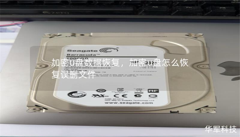 加密u盘数据恢复,加密u盘怎么恢复误删文件 加密u盘数据恢复,加密u盘怎么恢复误删文件