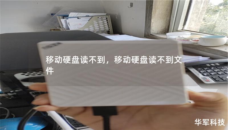 移动硬盘读不到，移动硬盘读不到文件