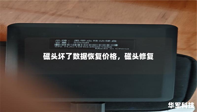磁头坏了数据恢复价格,磁头修复 磁头坏了数据恢复价格,磁头修复