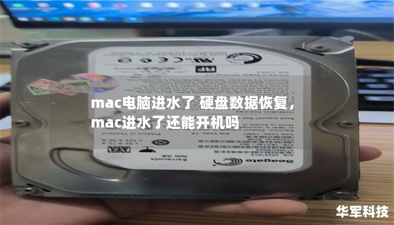 mac电脑进水了 硬盘数据恢复,mac进水了还能开机吗 mac电脑进水了 硬盘数据恢复,mac进水了还能开机吗