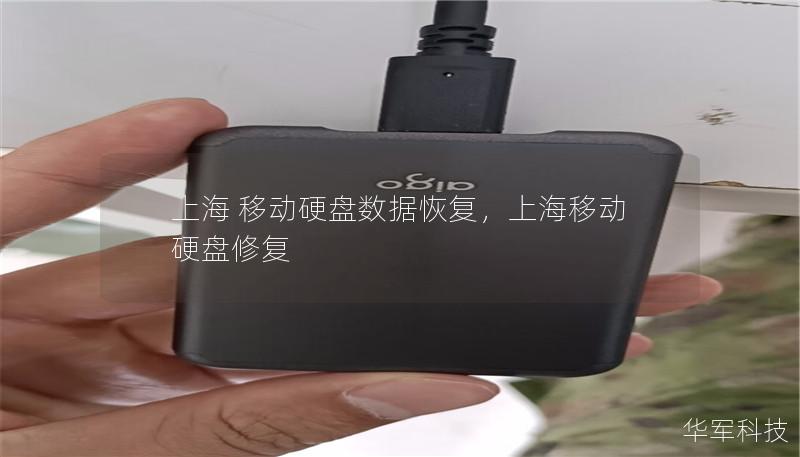 上海 移动硬盘数据恢复，上海移动硬盘修复
