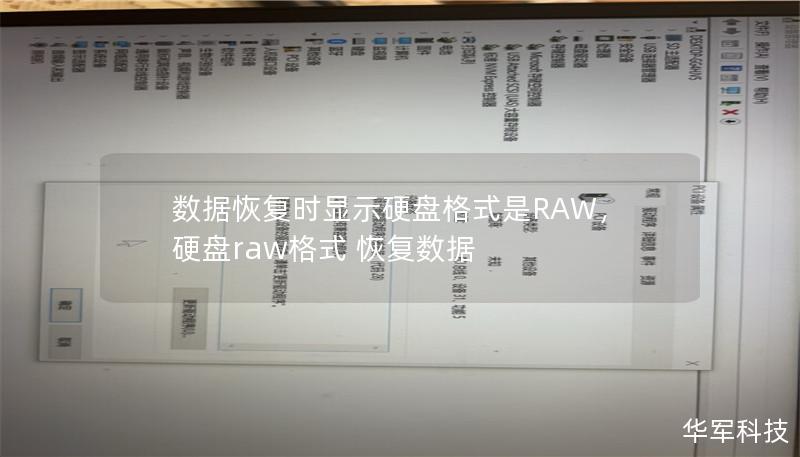 数据恢复时显示硬盘格式是RAW，硬盘raw格式 恢复数据