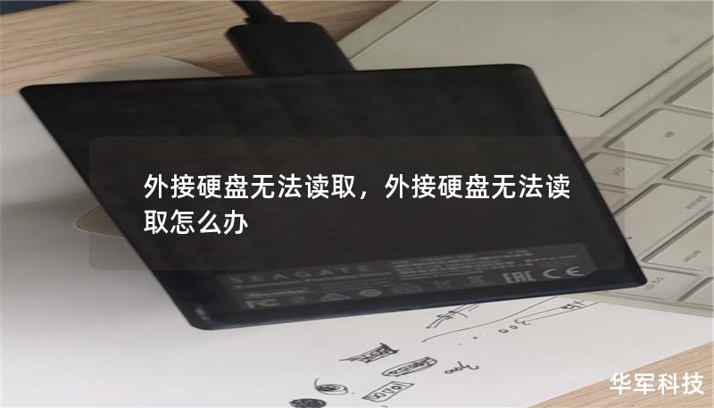外接硬盘无法读取,外接硬盘无法读取怎么办 外接硬盘无法读取,外接硬盘无法读取怎么办