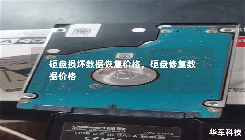 硬盘损坏数据恢复价格，硬盘修复数据价格