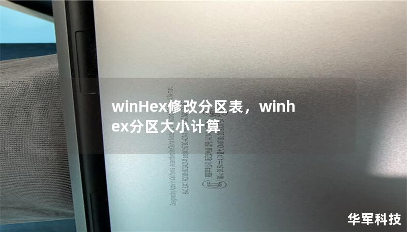 winHex修改分区表,winhex分区大小计算 winHex修改分区表,winhex分区大小计算