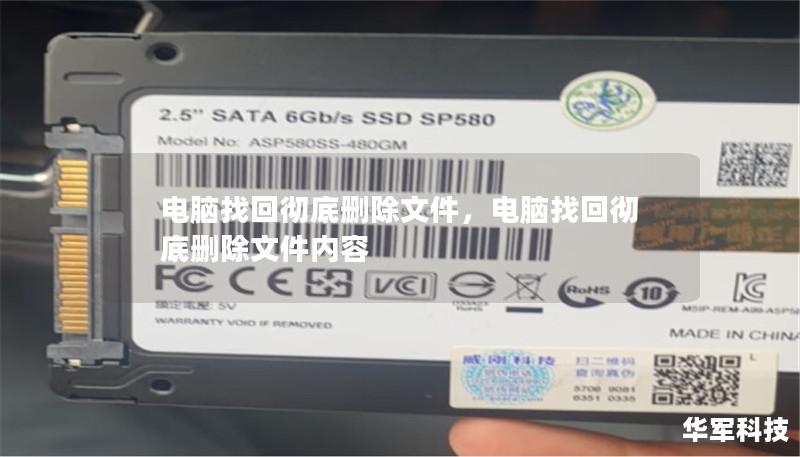 电脑找回彻底删除文件,电脑找回彻底删除文件内容 电脑找回彻底删除文件,电脑找回彻底删除文件内容