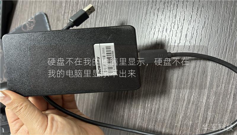 硬盘不在我的电脑里显示,硬盘不在我的电脑里显示不出来 硬盘不在我的电脑里显示,硬盘不在我的电脑里显示不出来
