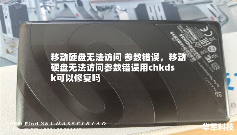 移动硬盘无法访问 参数错误，移动硬盘无法访问参数错误用chkdsk可以修复吗