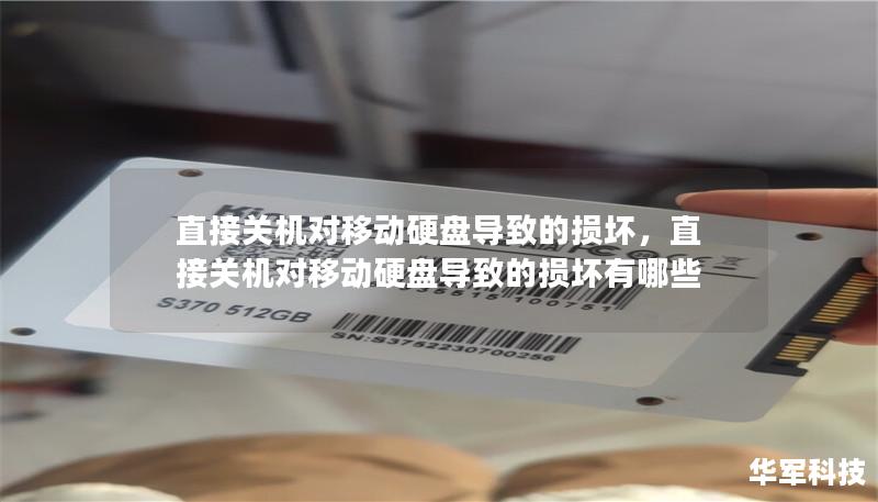 直接关机对移动硬盘导致的损坏,直接关机对移动硬盘导致的损坏有哪些 直接关机对移动硬盘导致的损坏,直接关机对移动硬盘导致的损坏有哪些
