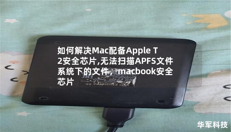 如何解决Mac配备Apple T2安全芯片,无法扫描APFS文件系统下的文件,macbook安全芯片 如何解决Mac配备Apple T2安全芯片,无法扫描APFS文件系统下的文件,macbook安全芯片