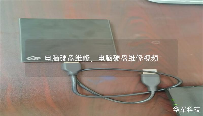 电脑硬盘维修,电脑硬盘维修视频 电脑硬盘维修,电脑硬盘维修视频