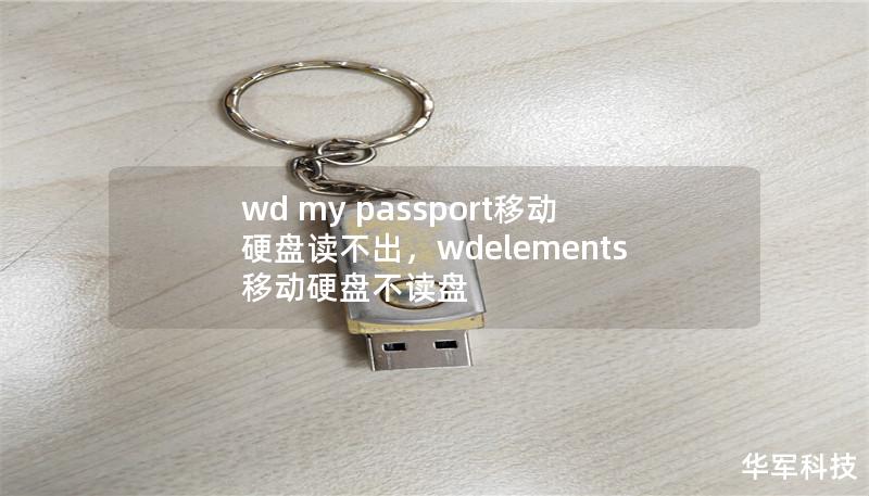 wd my passport移动硬盘读不出,wdelements移动硬盘不读盘 wd my passport移动硬盘读不出,wdelements移动硬盘不读盘