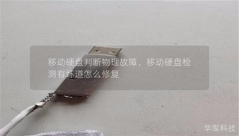 移动硬盘判断物理故障,移动硬盘检测有坏道怎么修复 移动硬盘判断物理故障,移动硬盘检测有坏道怎么修复