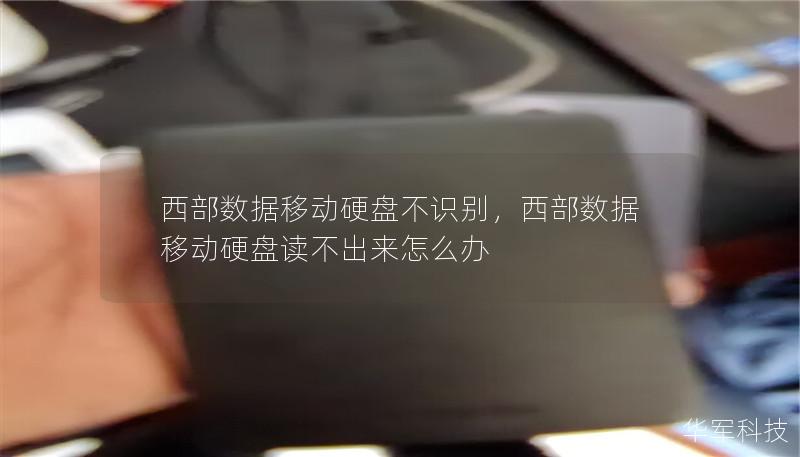 西部数据移动硬盘不识别,西部数据移动硬盘读不出来怎么办 西部数据移动硬盘不识别,西部数据移动硬盘读不出来怎么办