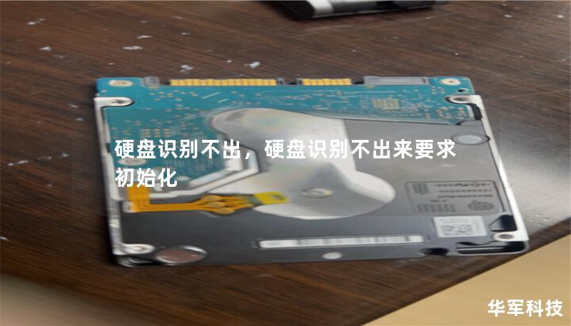 硬盘识别不出，硬盘识别不出来要求初始化