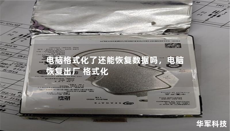 电脑格式化了还能恢复数据吗，电脑恢复出厂 格式化