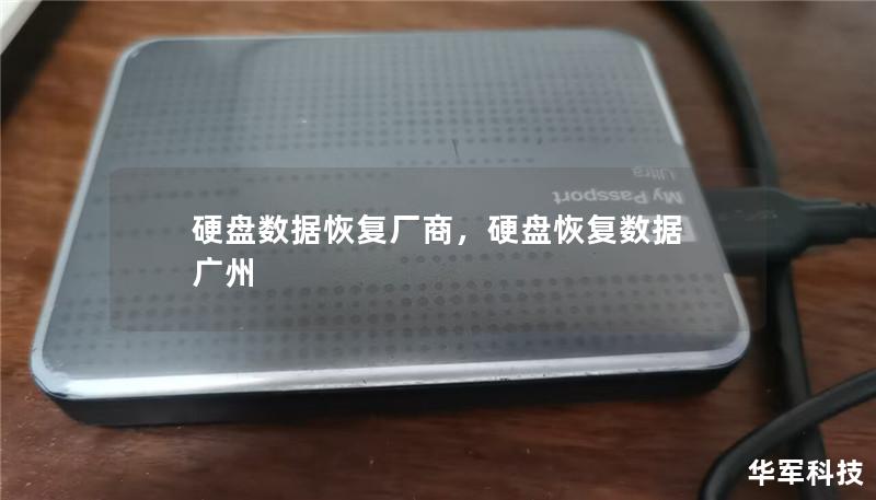 硬盘数据恢复厂商，硬盘恢复数据 广州