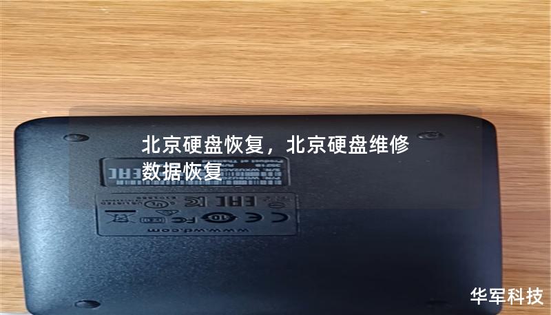 北京硬盘恢复,北京硬盘维修 数据恢复 北京硬盘恢复,北京硬盘维修 数据恢复