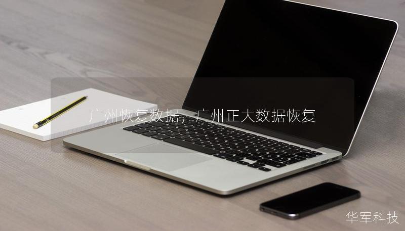 广州恢复数据,广州正大数据恢复 广州恢复数据,广州正大数据恢复